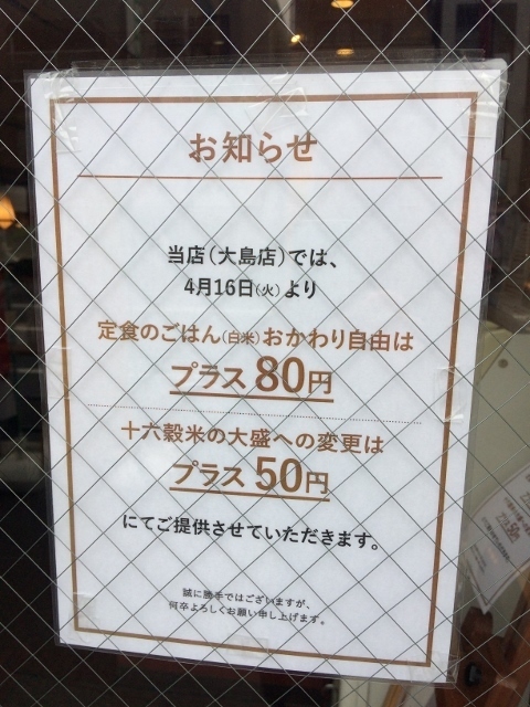 ごはんおかわり有料化 やよい軒 大島店 アメリカンミリタリーフード